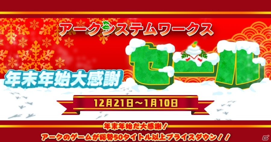 DLタイトル58作品が対象の「アークシステムワークス年末年始大感謝セール」が12月21日より開催！の画像1