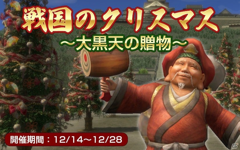 「信長の野望 Online」大黒天が戦国のサンタに！「戦国のクリスマス ～大黒天の贈物～」イベントが開催の画像1