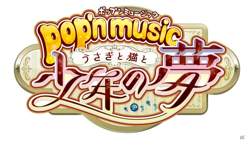 女性が遊びたくなる要素が満載のAC「pop'n music うさぎと猫と少年の夢」が配信開始！「ときめきレストラン☆☆☆」の楽曲も登場の画像1