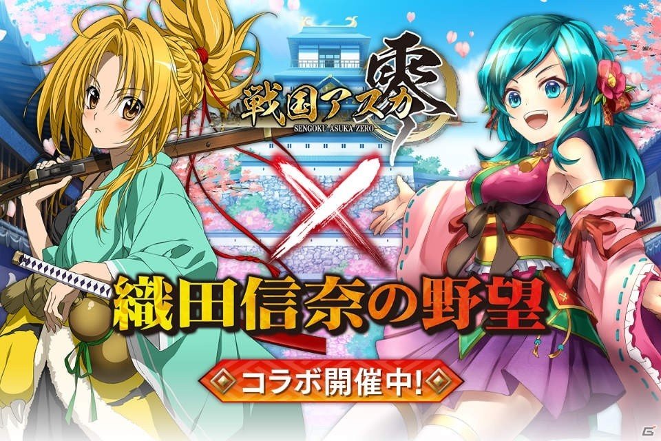 iOS/Android「戦国アスカZERO」にてアニメ「織田信奈の野望」とのコラボが開催！記念ログインボーナスが実施中の画像1