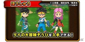 iOS/Android「星のドラゴンクエスト」にて「ダイの大冒険コラボ」が開催！ゴメちゃんのおともそうびが全員にプレゼントの画像7