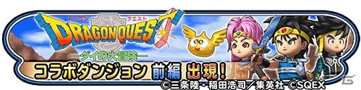 iOS/Android「星のドラゴンクエスト」にて「ダイの大冒険コラボ」が開催！ゴメちゃんのおともそうびが全員にプレゼントの画像1