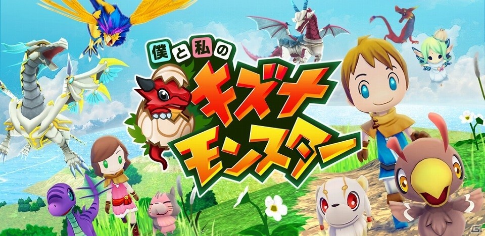 iOS/Android「僕と私のキズナモンスター」が配信開始―限定ガチャや絆アップイベントなど「リリース記念キャンペーン」も実施の画像1