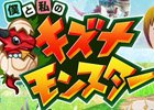 iOS/Android「僕と私のキズナモンスター」が配信開始―限定ガチャや絆アップイベントなど「リリース記念キャンペーン」も実施