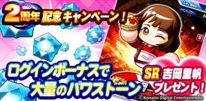 iOS/Android「実況パワフルプロ野球」2周年記念キャンペーンがスタート！新シナリオ「天空中央高校」編が配信の画像3