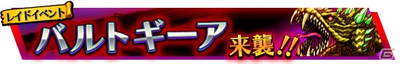 iOS/Android「VALHAIT RISING」レイドボス「バルトギーア」が来襲するイベント後半戦が開催！の画像1