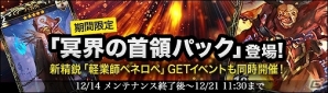 PC「ディヴァイン・グリモワール」ハデス・シガン・ペネロペが的中する「冥界の首領パック」が登場！の画像1