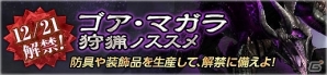 「モンスターハンター フロンティアZ」ゴア・マガラ解禁に備える準備イベント「ゴア・マガラ狩猟ノススメ」が開催の画像1