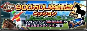 iOS/Android「ダービーインパクト」累計900万ダウンロード！ドバイ旅行やクルージングなどが当たる「ぶっちぎり。キャンペーン」が開始の画像6