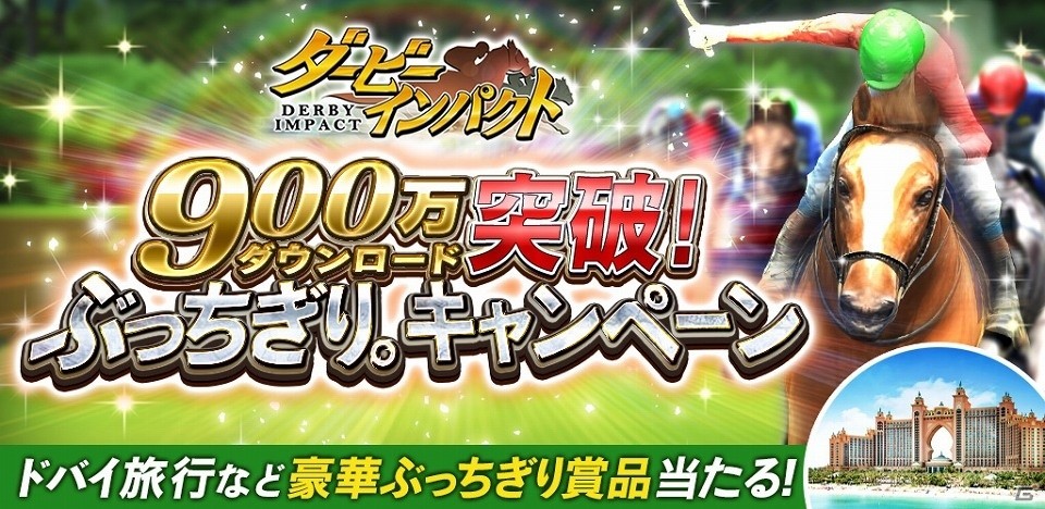 iOS/Android「ダービーインパクト」累計900万ダウンロード！ドバイ旅行やクルージングなどが当たる「ぶっちぎり。キャンペーン」が開始の画像1