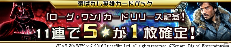 iOS/Android「スター・ウォーズ フォース コレクション」映画公開記念キャンペーンが開始！キャシアン・アンドーとダース・ベイダーが登場の画像9
