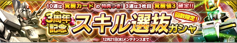 iOS/Android「ガンダムコンクエスト」3周年記念スキル選抜ガシャが開催！闘技場「決闘」イベントも実施中の画像1