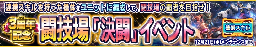 iOS/Android「ガンダムコンクエスト」3周年記念スキル選抜ガシャが開催！闘技場「決闘」イベントも実施中の画像7