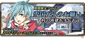 iOS/Android「レルムクロニクル」クリスマスストーリー「雪国からのお願い」イベントが開催！の画像1