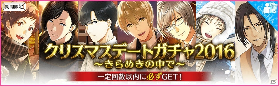 iOS/Android「夢色キャスト」でクリスマスデートガチャが登場！クリスマスならではのアイテムがもらえるログインボーナスもの画像1