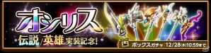 iOS/Android「剣と魔法のログレス いにしえの女神」新たに「伝説/英雄レアリティ」が追加！「オシリスボックスガチャ」も販売開始の画像4