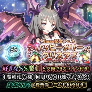 「ブレイブソード×ブレイズソウル」Xmas記念フェス「ハッピーメリークリスマス」が開催！グッズ化をかけた「第1回 ヒロイン魔剣大投票」も実施の画像1