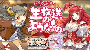 「ブレイブソード×ブレイズソウル」Xmas記念フェス「ハッピーメリークリスマス」が開催！グッズ化をかけた「第1回 ヒロイン魔剣大投票」も実施の画像7
