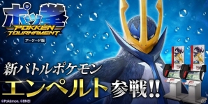 AC版「ポッ拳 POKKÉN TOURNAMENT」新たなバトルポケモンとして“エンペルト”が参戦！サポートポケモンが手に入るクリスマスイベントも開催の画像6