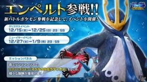 AC版「ポッ拳 POKKÉN TOURNAMENT」新たなバトルポケモンとして“エンペルト”が参戦！サポートポケモンが手に入るクリスマスイベントも開催の画像7