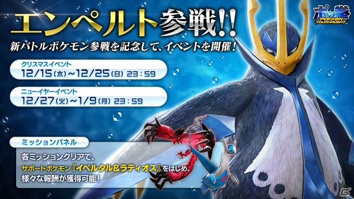 Ac版 ポッ拳 Pokken Tournament 新たなバトルポケモンとして エンペルト が参戦 サポートポケモンが手に入るクリスマスイベントも開催 ゲーム情報サイト Gamer
