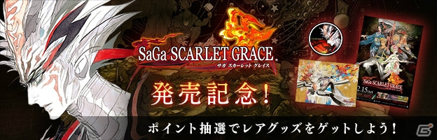 PS Vita「サガ スカーレット グレイス」が本日発売！主題歌PVやキャンペーン情報が公開の画像2
