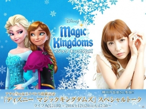 iOS/Android「ディズニー マジックキングダムズ」アナ雪イベントの開催を記念した特別番組に神田沙也加さんの出演が決定！の画像1