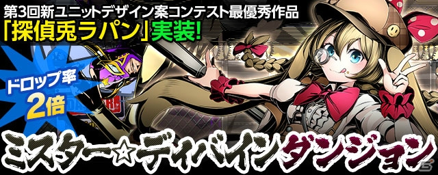 iOS/Android「ディバインゲート」ゲリラボス「探偵兎ラパン」が登場！新ユニット紹介動画も公開の画像1