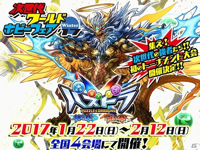 3DS「パズドラクロス 神の章／龍の章」が「次世代ワールドホビーフェア'17 Winter」に出展！の画像1