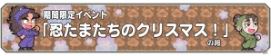 iOS/Android「忍たま乱太郎 ふっとびパズル！の段」1周年記念の「★5 猪名寺乱太郎」がプレゼント！クリスマスイベントも開催決定の画像3