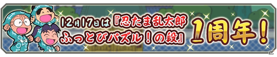 iOS/Android「忍たま乱太郎 ふっとびパズル！の段」1周年記念の「★5 猪名寺乱太郎」がプレゼント！クリスマスイベントも開催決定の画像1