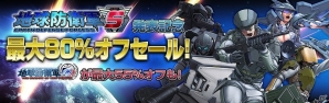 「バレットガールズ2」や「地球防衛軍」などが最大で80％オフとなる大規模セールが実施！の画像1