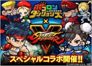 iOS/Android「ポコロンダンジョンズ」が「ストリートファイターV」とコラボ！リュウや春麗などが登場の画像1