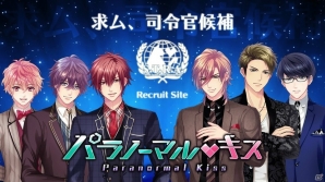 iOS/Android「パラノーマル・キス」事前登録受付が開始！キャラクターやシステム情報を紹介の画像1