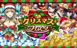 iOS/Android「逆転オセロニア」聖夜の乙女・ノエルが登場する「クリスマスフェスタ」が12月16日より開催！の画像1