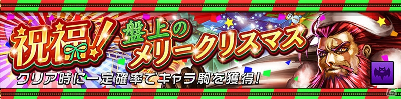 iOS/Android「逆転オセロニア」聖夜の乙女・ノエルが登場する「クリスマスフェスタ」が12月16日より開催！の画像11