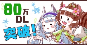 iOS/Android「ぐるぐる召喚マジカルギア」強化ユニットがもらえる80万ダウンロード記念キャンペーンが開催！の画像1