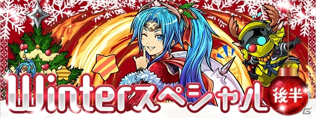 「パズル＆ドラゴンズ」クリスマス仕様の特別モンスターたちが登場！「Winterスペシャル（後半）！！」が12月19日より開催の画像1