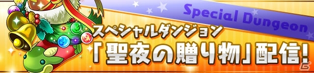 「パズル＆ドラゴンズ」クリスマス仕様の特別モンスターたちが登場！「Winterスペシャル（後半）！！」が12月19日より開催の画像9