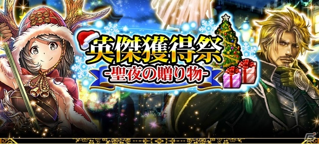 iOS/Android「戦国炎舞 -KIZNA-」にてクリスマスイベント「英傑獲得祭 -聖夜の贈り物-」「聖夜の大合戦」「龍虎双璧ガチャ」が開催！の画像1