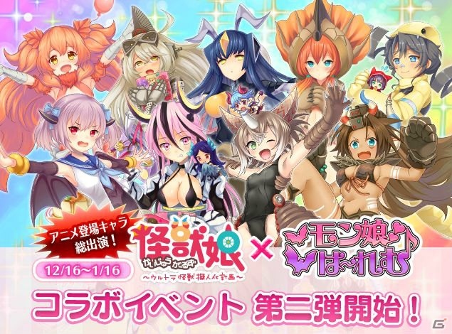 iOS/Android「モン娘☆は～れむ」にて「ウルトラ怪獣擬人化計画」とのコラボイベント第2弾が12月16日より開始！の画像1
