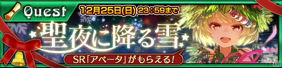 iOS/Android「チェインクロニクル3」“アリーチェ篇”、“セレステ篇”の新ストーリーが追加！クリスマスイベントも開始の画像4