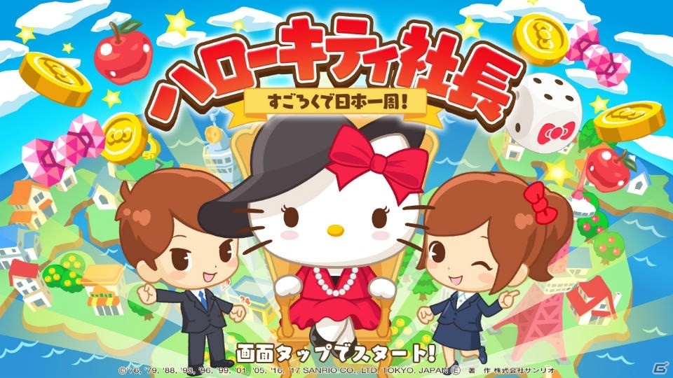 サンリオキャラとハッピーな日本を目指す「ハローキティ社長～すごろくで日本一周！～」がiOS/Android向けに配信決定！の画像1