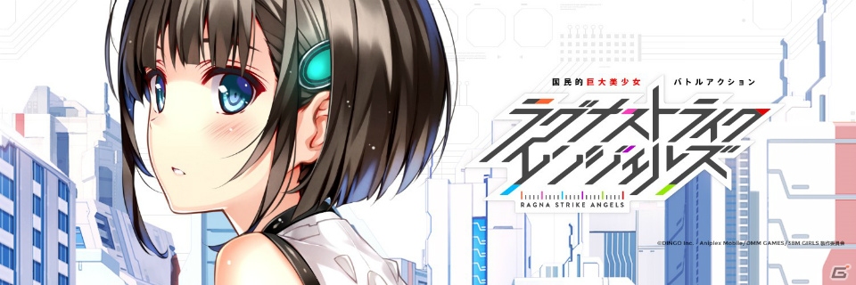 国民的巨大美少女バトルアクションゲーム「ラグナストライクエンジェルズ」がPC/iOS/Android向けにリリース！の画像1