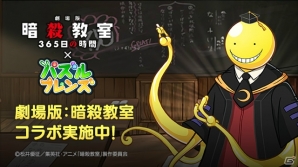 iOS/Android「LINE パズルフレンズ」レイドボス「殺せんせー」が登場する「劇場版『暗殺教室』365日の時間」とのコラボが開催！の画像1