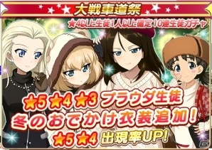 iOS/Android「ガールズ＆パンツァー 戦車道大作戦！」冬のおでかけ衣装のプラウダ生徒が登場！の画像1