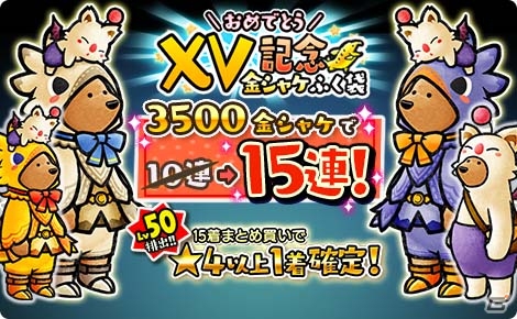 iOS/Android「くまぱら」チョコボ風のふくとモーグリの着ぐるみが再入荷！「FFXV」発売記念ログインボーナス＆セールが開催の画像1