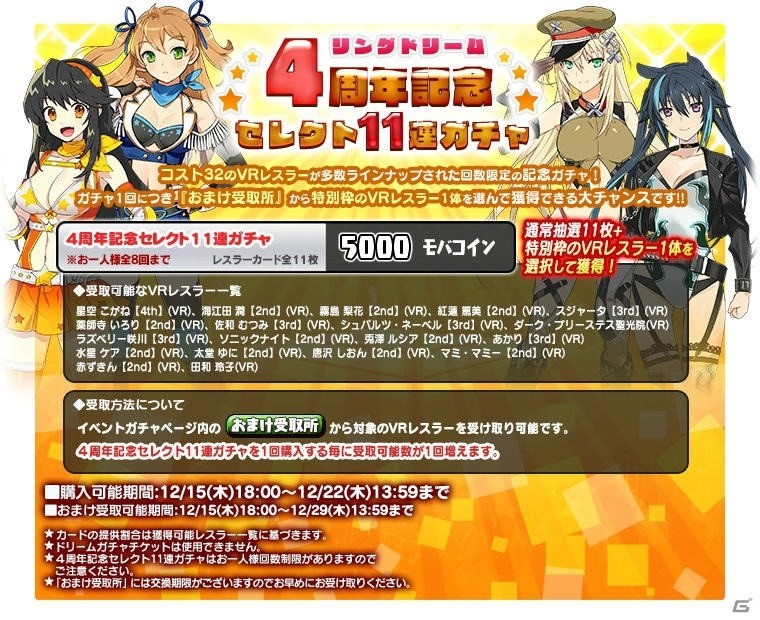 PC「リングドリーム～女子プロレス大戦～」4周年記念！好きなVRレスラーが選べるガチャが登場の画像1