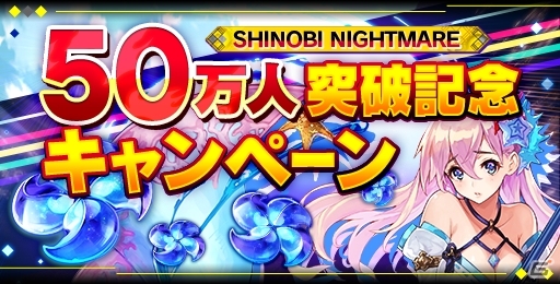 iOS/Android「シノビナイトメア」新アイテムや幽晶石が手に入る50万DL突破記念キャンペーンが開催！の画像1