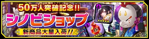 iOS/Android「シノビナイトメア」新アイテムや幽晶石が手に入る50万DL突破記念キャンペーンが開催！の画像5
